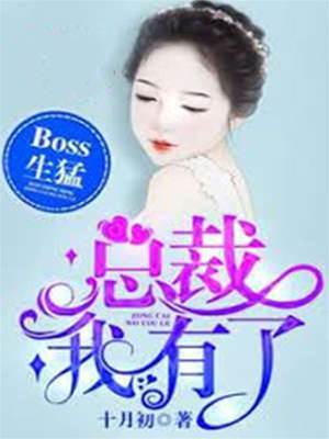 總裁先領證