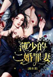 薄少囚愛罪妻