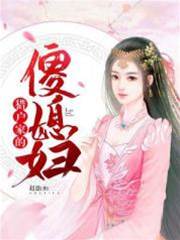 獵戶家的傻媳婦