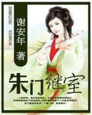 朱府续弦