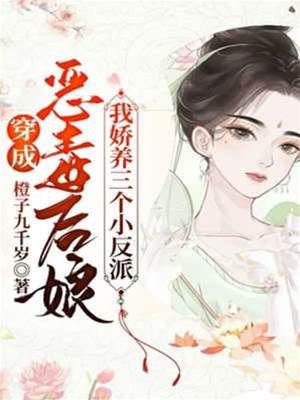 穿成惡毒後孃，我嬌養三個小反派
