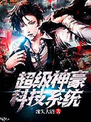 超級神豪係統