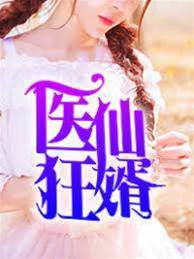 醫仙狂婿