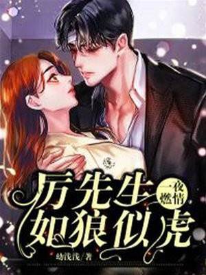 替嫁惹上厲先生