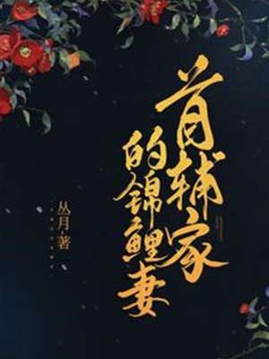 首辅家的福妻