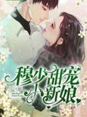 穆少掌心新娘