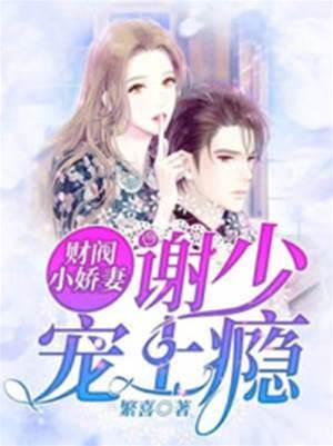 謝少心尖寵