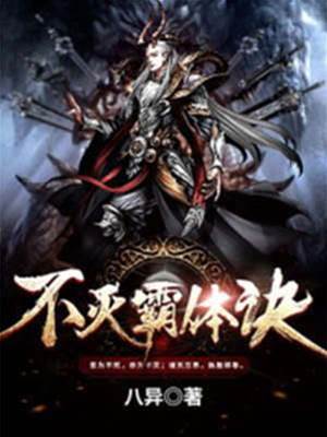 不滅霸體訣