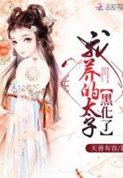 太子总想黑化
