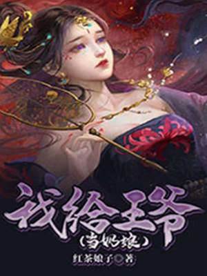我給王爺當奶孃