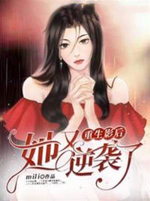 重生影後她又逆襲了