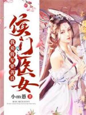 侯门医女驯将军
