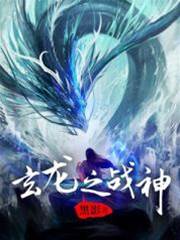 玄龍戰神