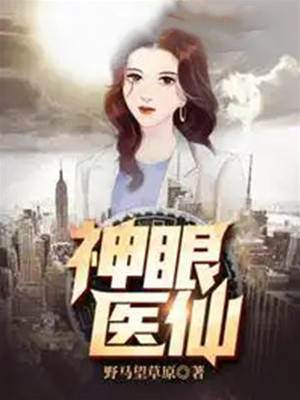 神眼醫仙