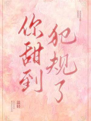 你甜到犯規了