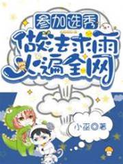 參加選秀，做法求雨火遍全網