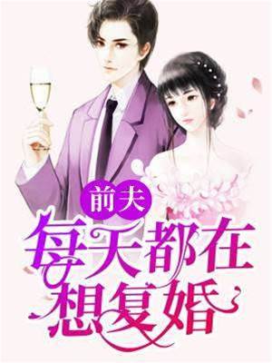 前夫求我回頭