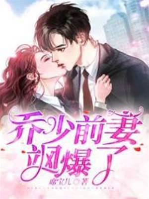 喬少前妻不好惹