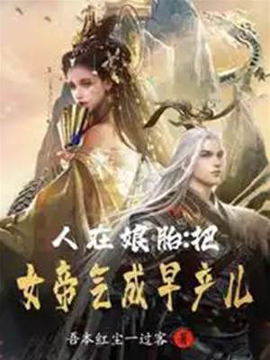 人在孃胎：把女帝氣成早產兒