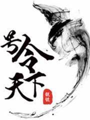 號令天下