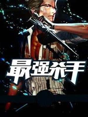 最強殺手