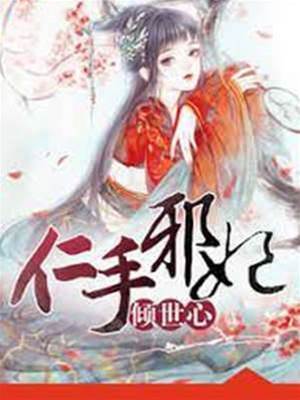 邪妃归来惑王心