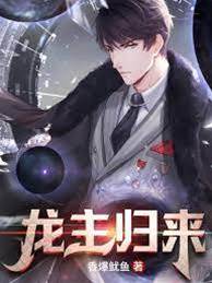 龍主歸來