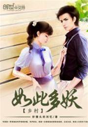 鄉村如此多妖
