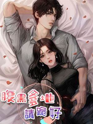 腹黑爹地寵入骨