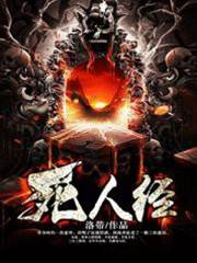 死人經
