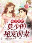 萌寶牽線前妻歸來