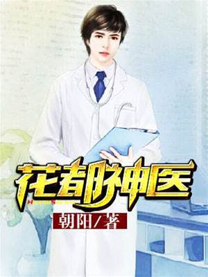 花都神醫