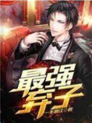 最強棄子