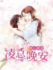 淩總夜夜寵妻