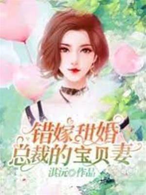 錯嫁總裁心尖妻