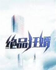 絕品狂婿