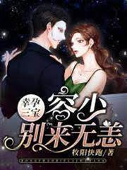 幸孕三寶：容少，彆來無恙