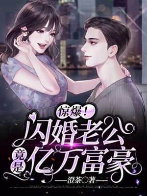 閃婚窮夫藏億萬