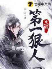 三國第一狠人