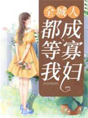 全城盼她守寡