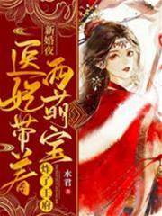 醫妃攜寶炸王府