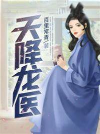 天降龍醫