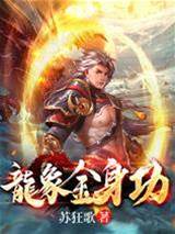 龍象金身功
