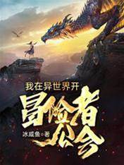 我在異世界開冒險者公會