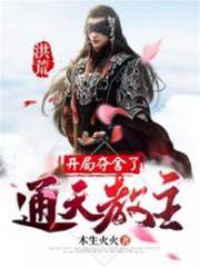 洪荒：開局奪舍了通天教主