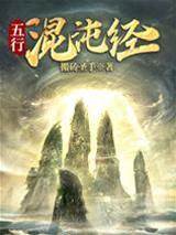 五行混沌經