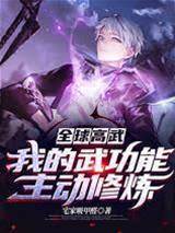 全球高武：我的武功能主動修煉