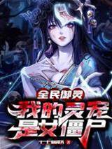 全民禦靈，我的靈寵是女殭屍
