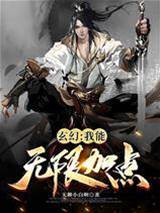 玄幻：我能無限加點