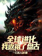全球進化：我返祖了盤古！